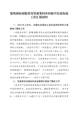 盟巩固拓展脱贫攻坚成果同乡村振兴有效衔接工作汇报材料