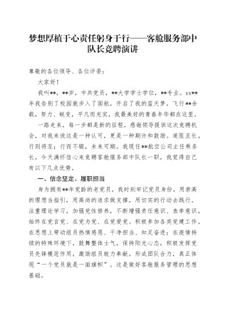 梦想厚植于心责任躬身于行客舱服务部中队长竞聘演讲