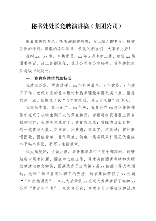 秘书处处长竞聘演讲稿（集团公司）