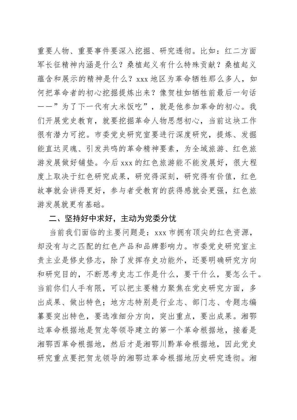 秘书长在市委党史研究室调研座谈会上的讲话_第2页