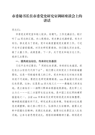 秘书长在市委党史研究室调研座谈会上的讲话