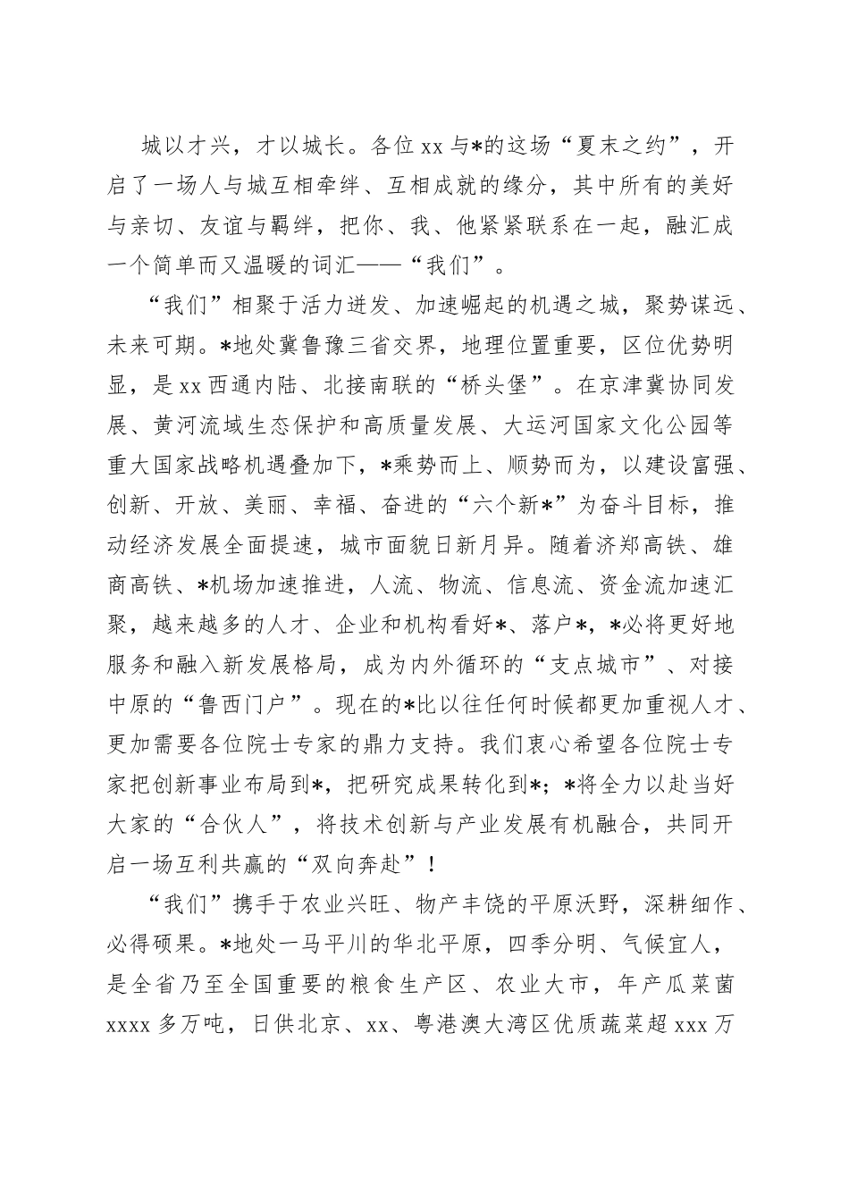 面向未来“我们”同行在“汇聚高端人才助力乡村振兴2022年院士专家行活动”启动仪式上的致辞_第2页