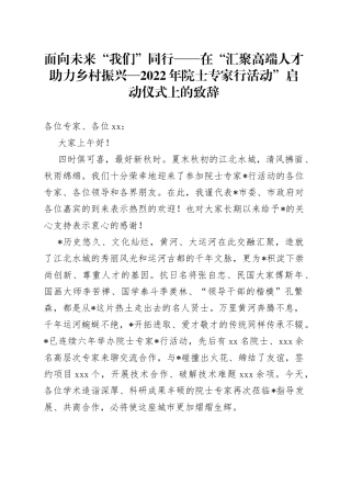 面向未来“我们”同行在“汇聚高端人才助力乡村振兴2022年院士专家行活动”启动仪式上的致辞