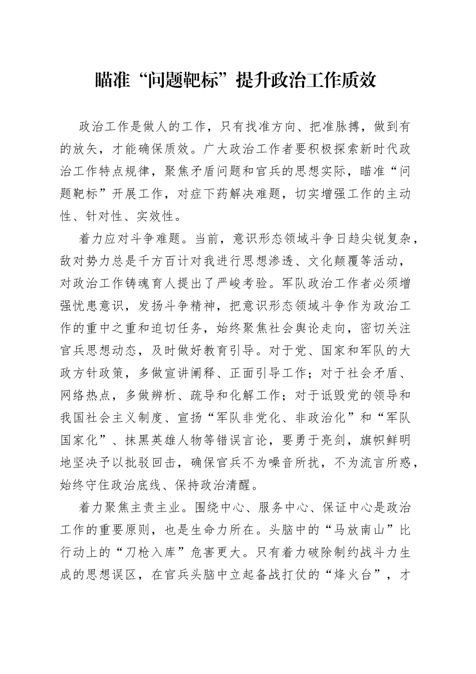 瞄准“问题靶标”提升政治工作质效_第1页