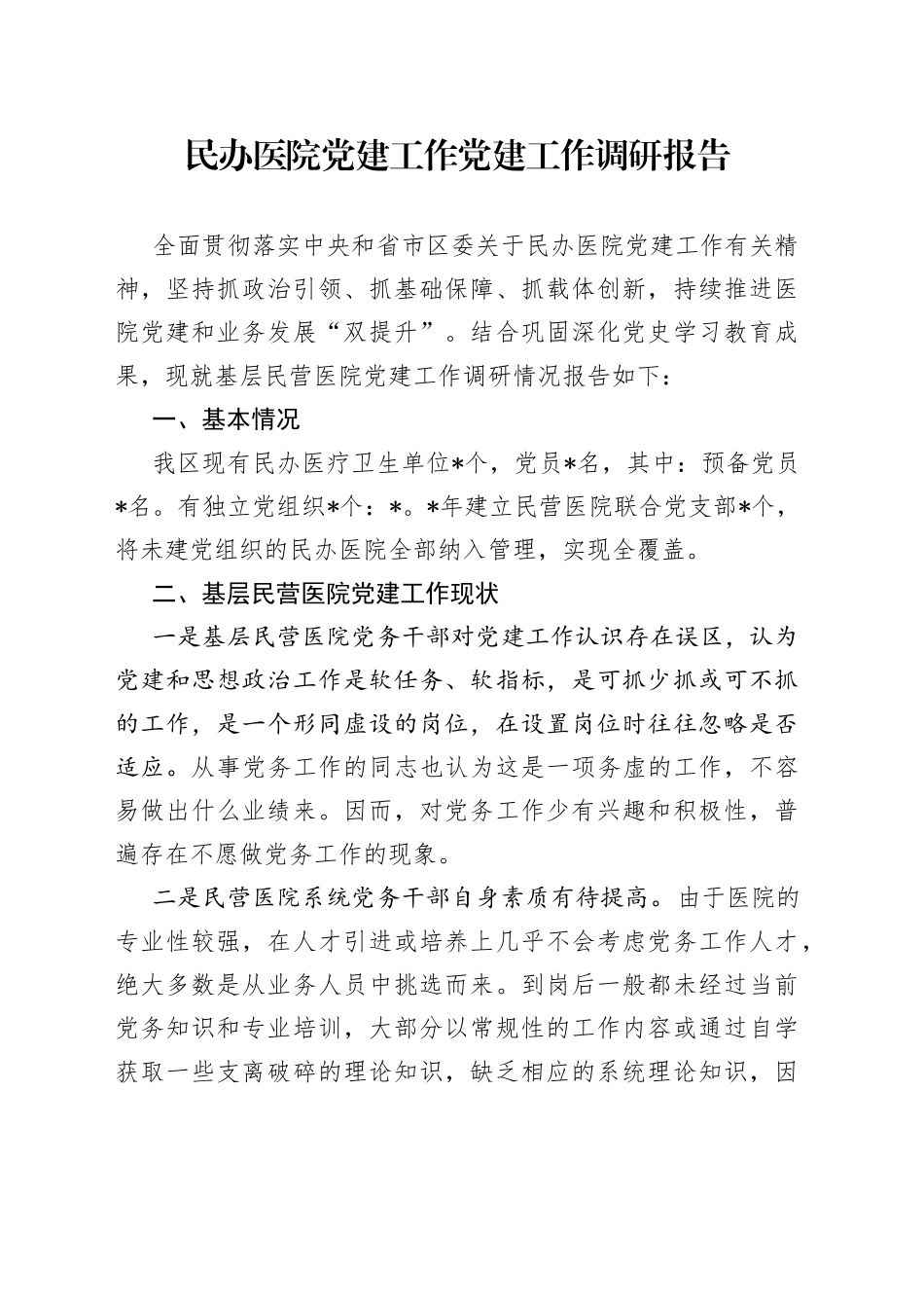 民办医院党建工作党建工作调研报告_第1页