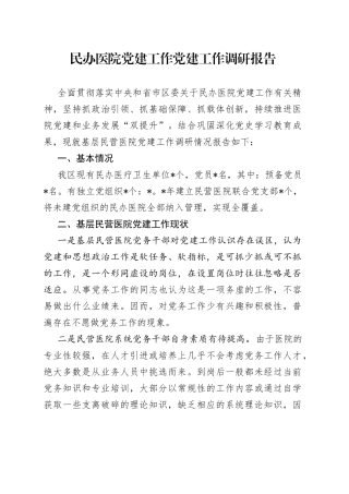 民办医院党建工作党建工作调研报告