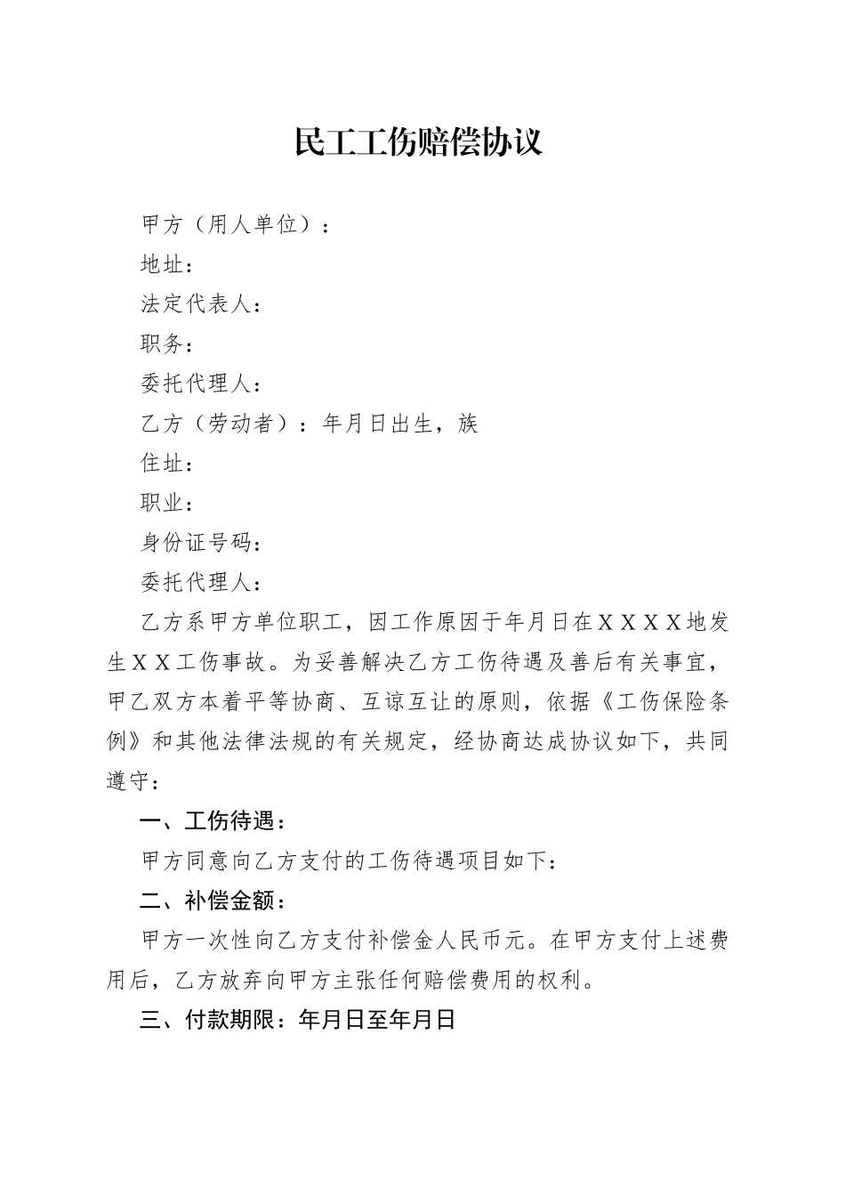 民工工伤赔偿协议_第1页