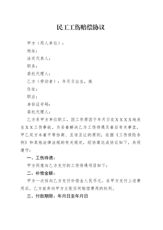 民工工伤赔偿协议