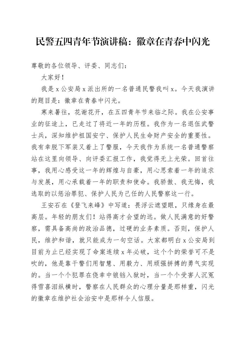 民警五四青年节演讲稿：徽章在青春中闪光_第1页