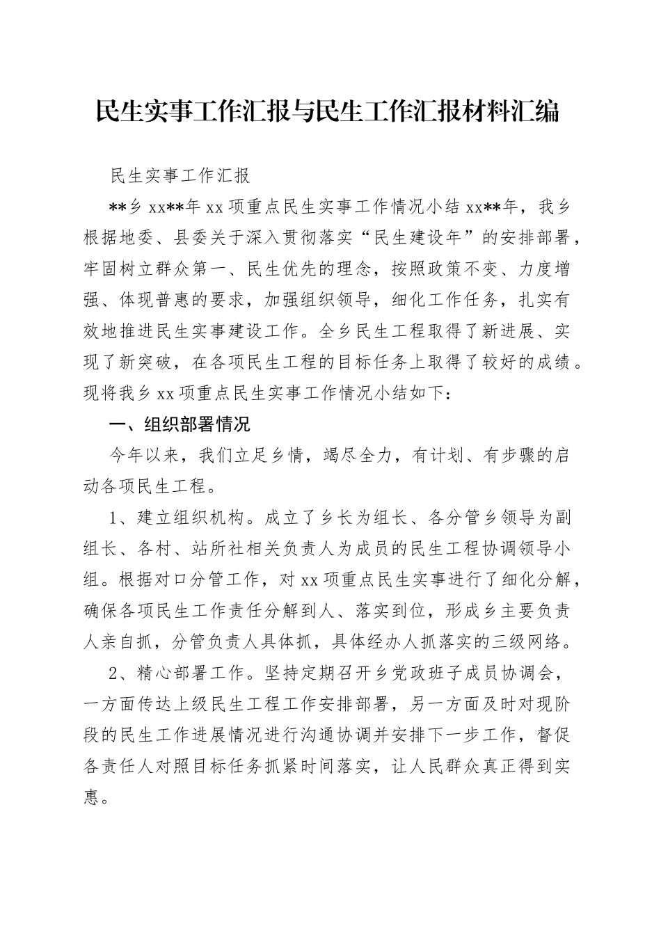 民生实事工作汇报_第1页