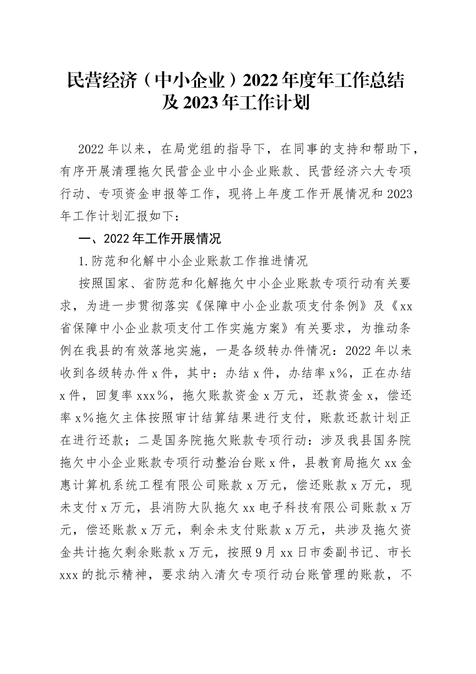 民营经济（中小企业）2022年度年工作总结及2023年工作计划_第1页