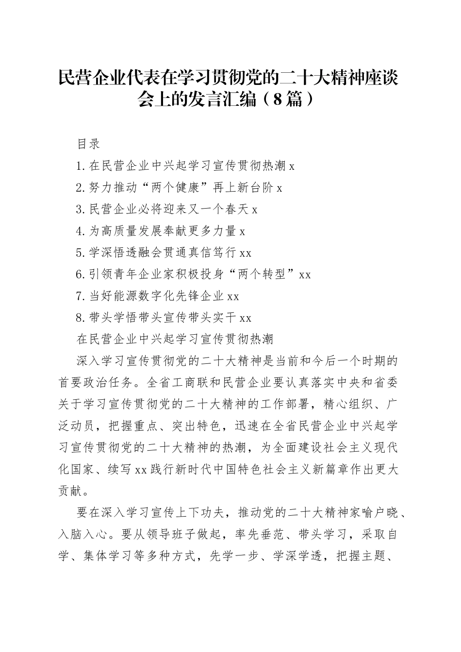 民营企业代表在学习贯彻党的二十大精神座谈会上的发言汇编（8篇）_第1页