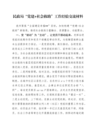 民政局“党建+社会救助”工作经验交流材料