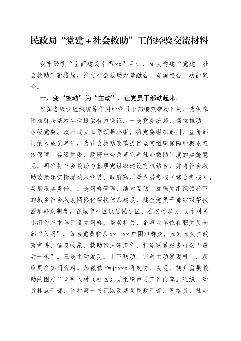 民政局“党建＋社会救助”工作经验交流材料_第1页
