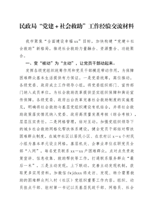 民政局“党建＋社会救助”工作经验交流材料