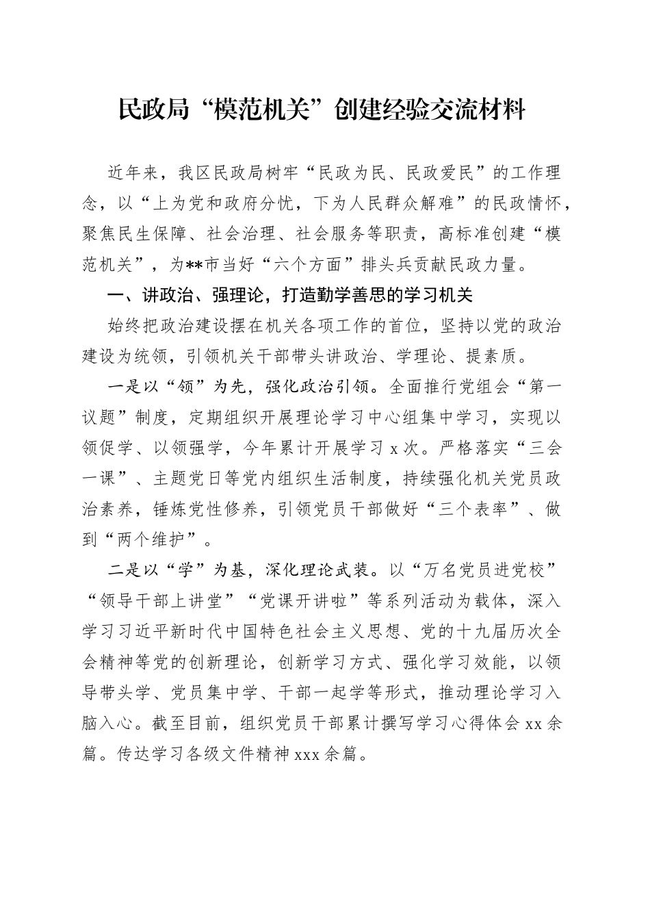 民政局“模范机关”创建经验交流材料_第1页