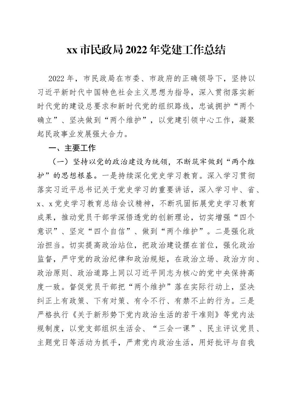 民政局2022年党建工作总结_第1页