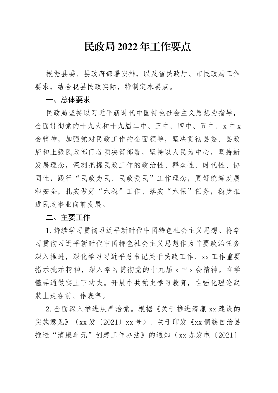 民政局2022年工作要点（1）_第1页