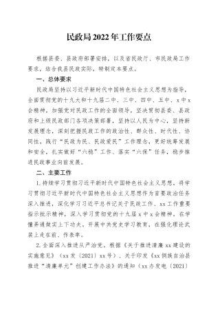 民政局2022年工作要点（1）