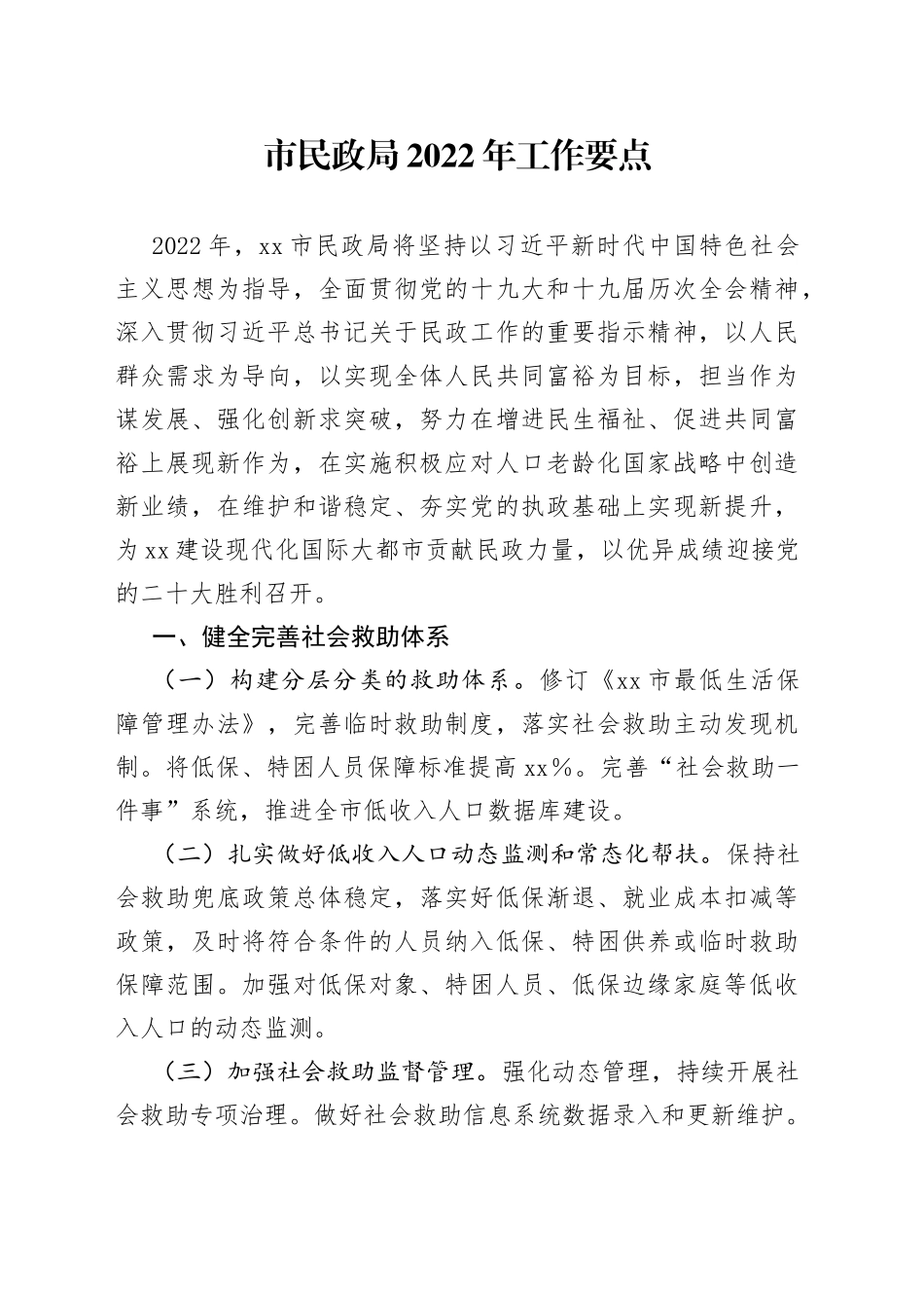 民政局2022年工作要点_第1页