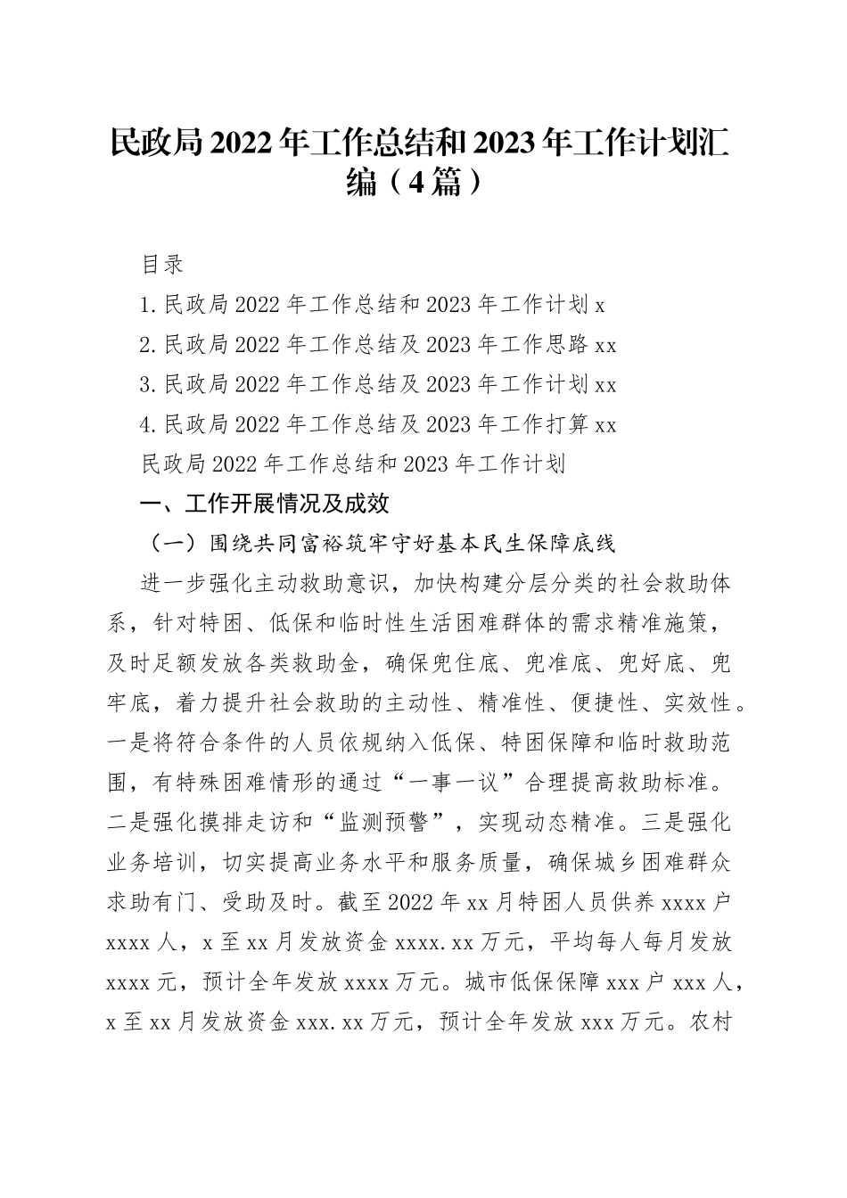 民政局2022年工作总结和2023年工作计划汇编（4篇）_第1页