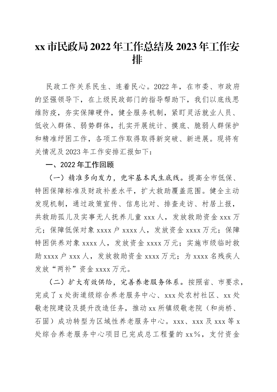 民政局2022年工作总结及2023年工作安排_第1页