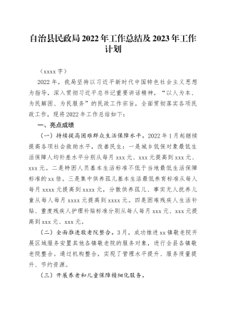 民政局2022年工作总结及2023年工作计划(1)
