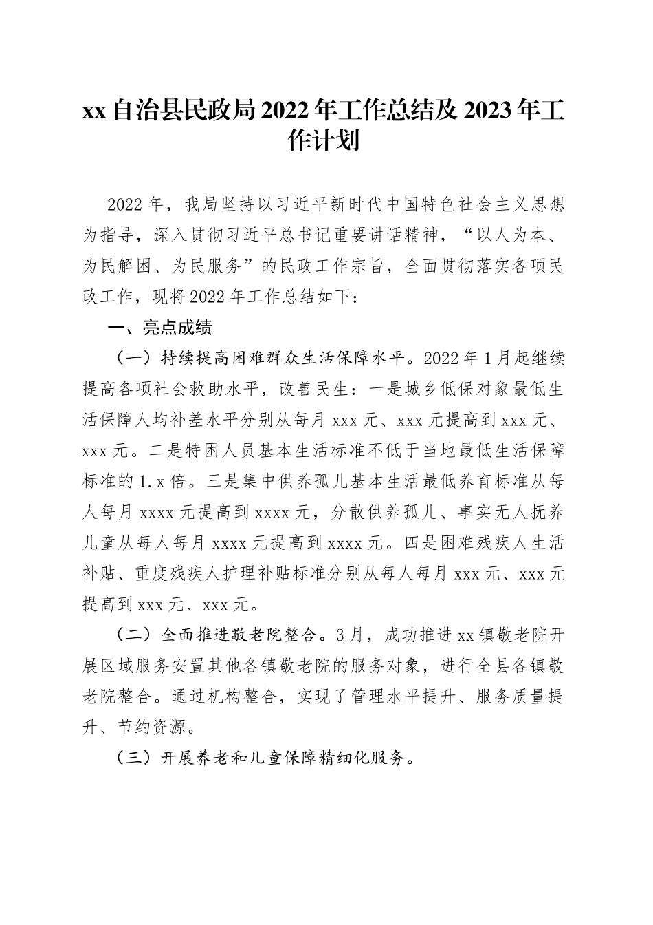 民政局2022年工作总结及2023年工作计划_第1页