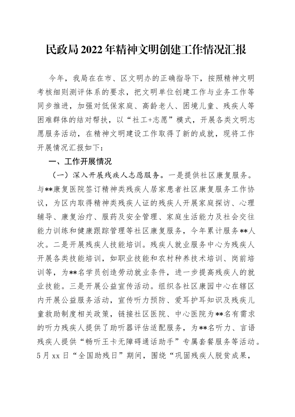 民政局2022年精神文明创建工作情况汇报_第1页