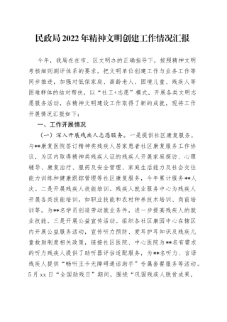 民政局2022年精神文明创建工作情况汇报