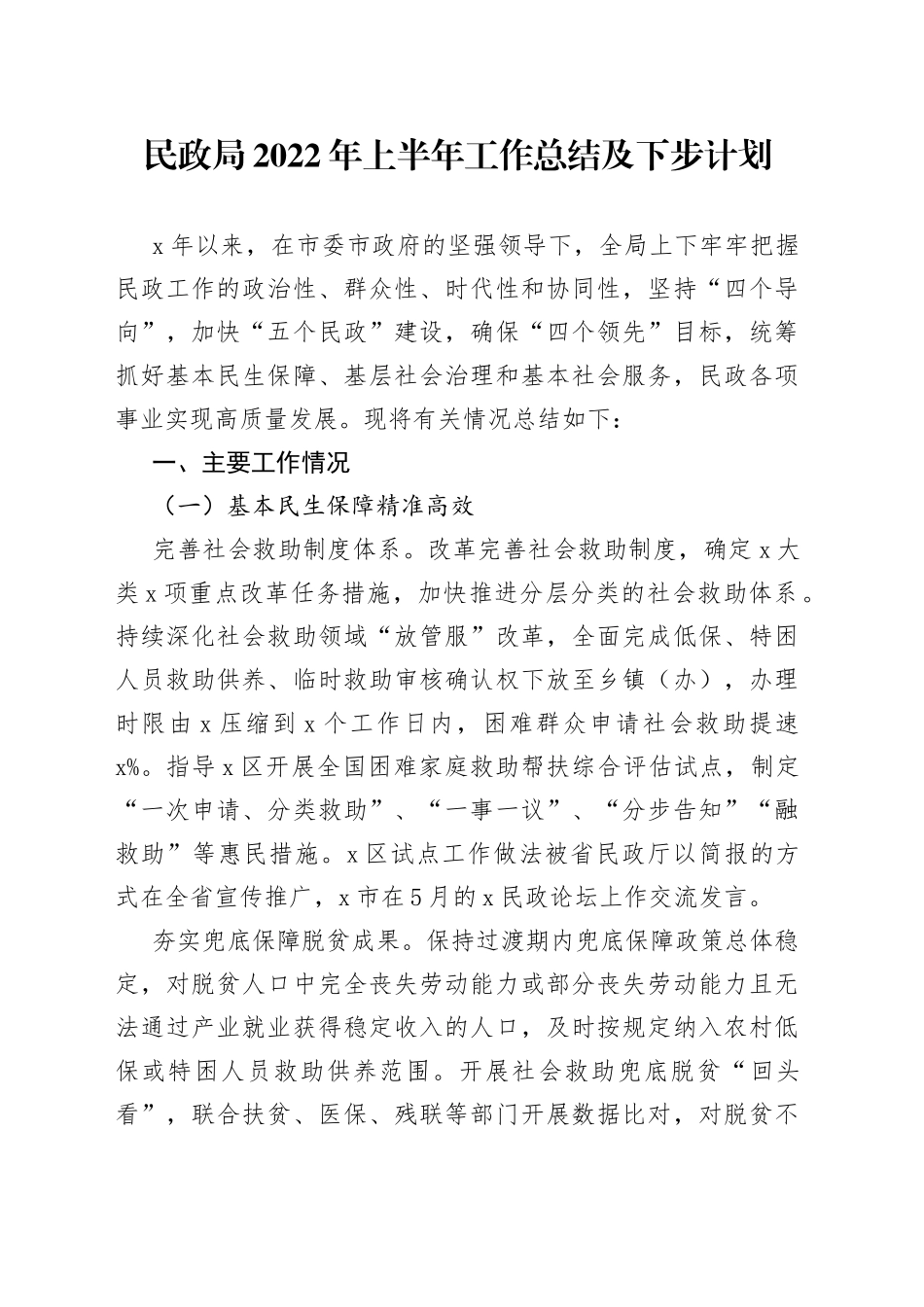 民政局2022年上半年工作总结及下步计划_第1页