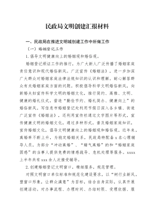 民政局文明创建汇报材料