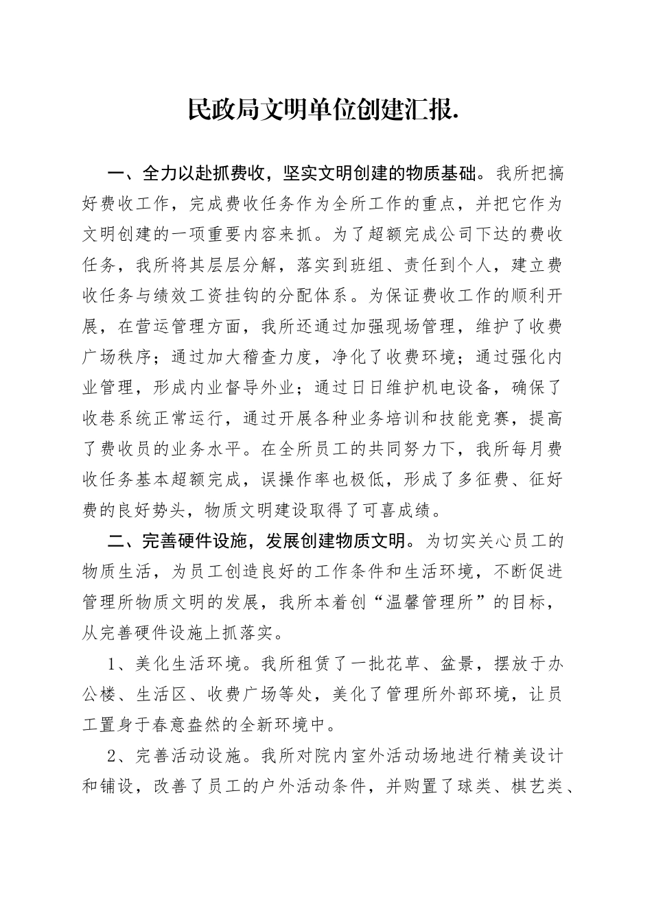 民政局文明单位创建汇报_第1页