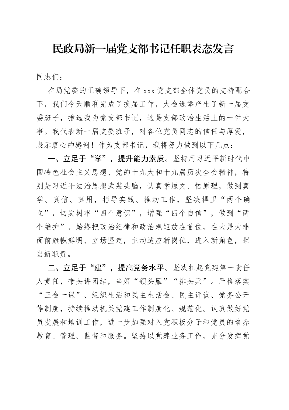 民政局新一届党支部书记任职表态发言_第1页