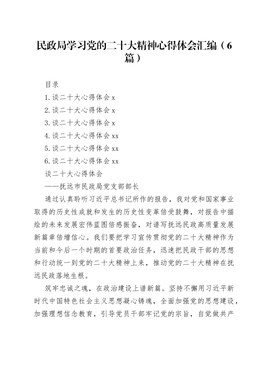 民政局学习党的二十大精神心得体会汇编（6篇）_第1页