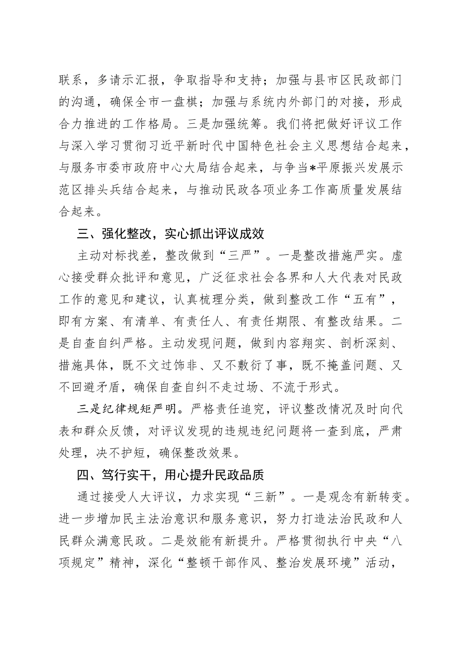 民政局长在2022年市人大常委会述职评议动员会上的表态发言_第2页