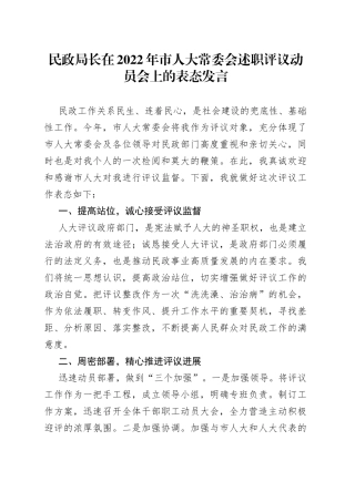 民政局长在2022年市人大常委会述职评议动员会上的表态发言