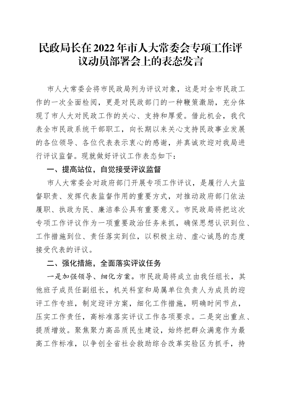 民政局长在2022年市人大常委会专项工作评议动员部署会上的表态发言_第1页