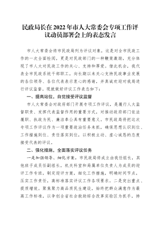 民政局长在2022年市人大常委会专项工作评议动员部署会上的表态发言