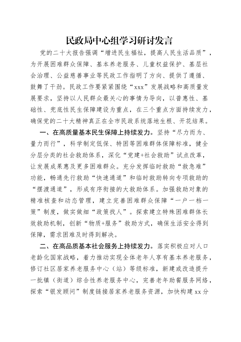 民政局中心组学习研讨发言_第1页