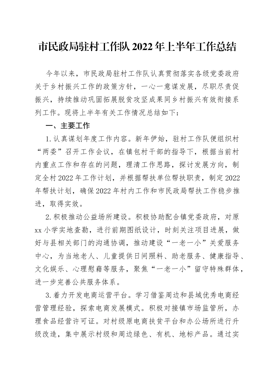 民政局驻村工作队2022年上半年工作总结_第1页