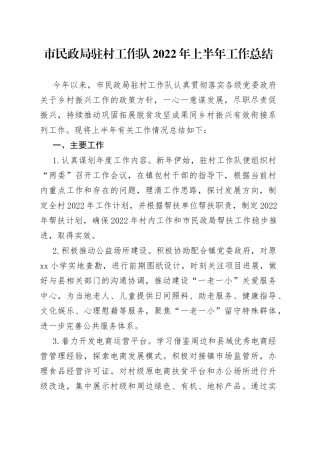 民政局驻村工作队2022年上半年工作总结