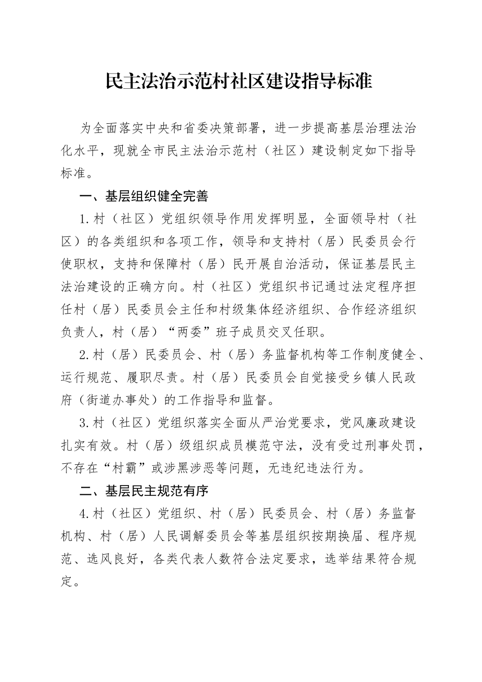 民主法治示范村社区建设指导标准_第1页