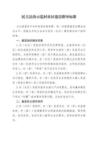 民主法治示范村社区建设指导标准