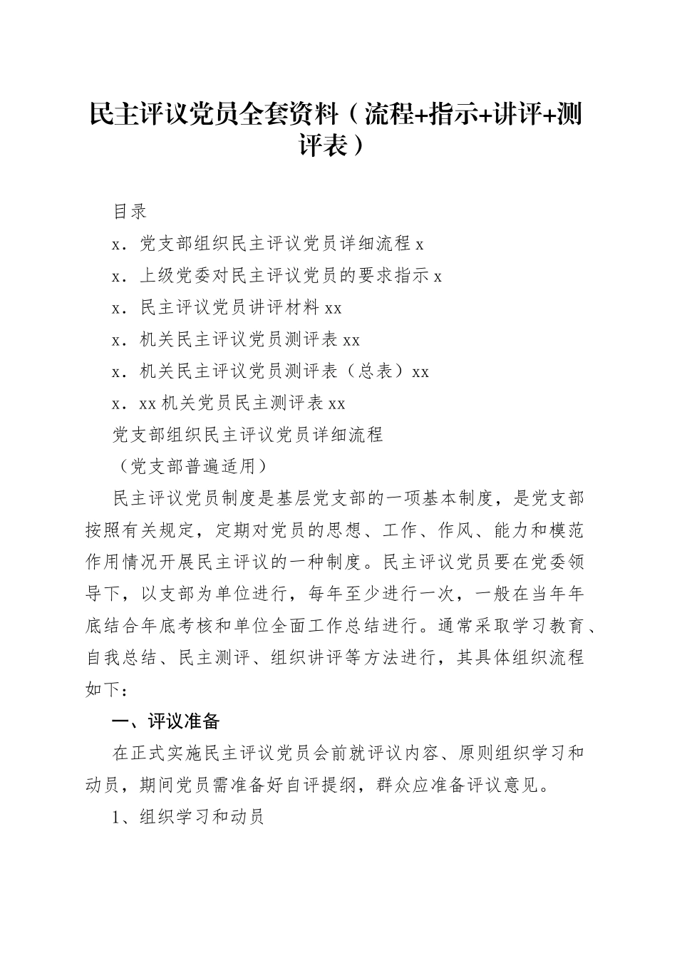 民主评议党员全套资料（流程+指示+讲评+测评表）_第1页