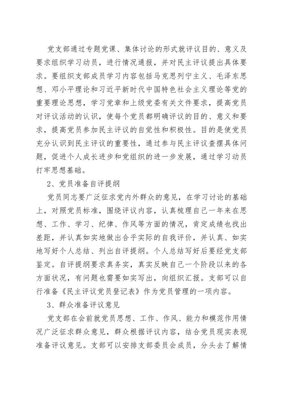 民主评议党员全套资料（流程+指示+讲评+测评表）_第2页