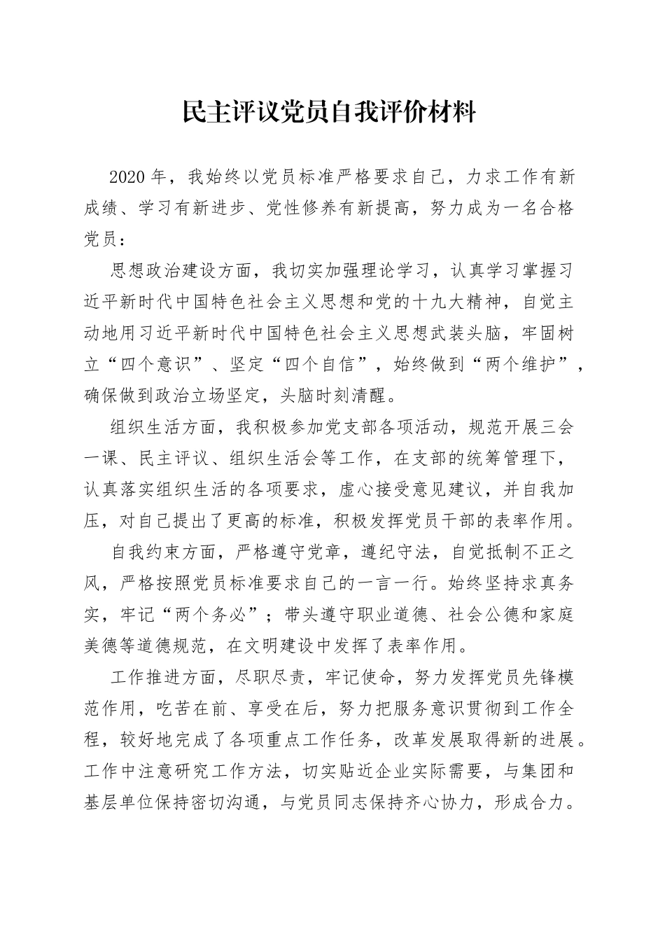 民主评议党员自我评价材料_第1页