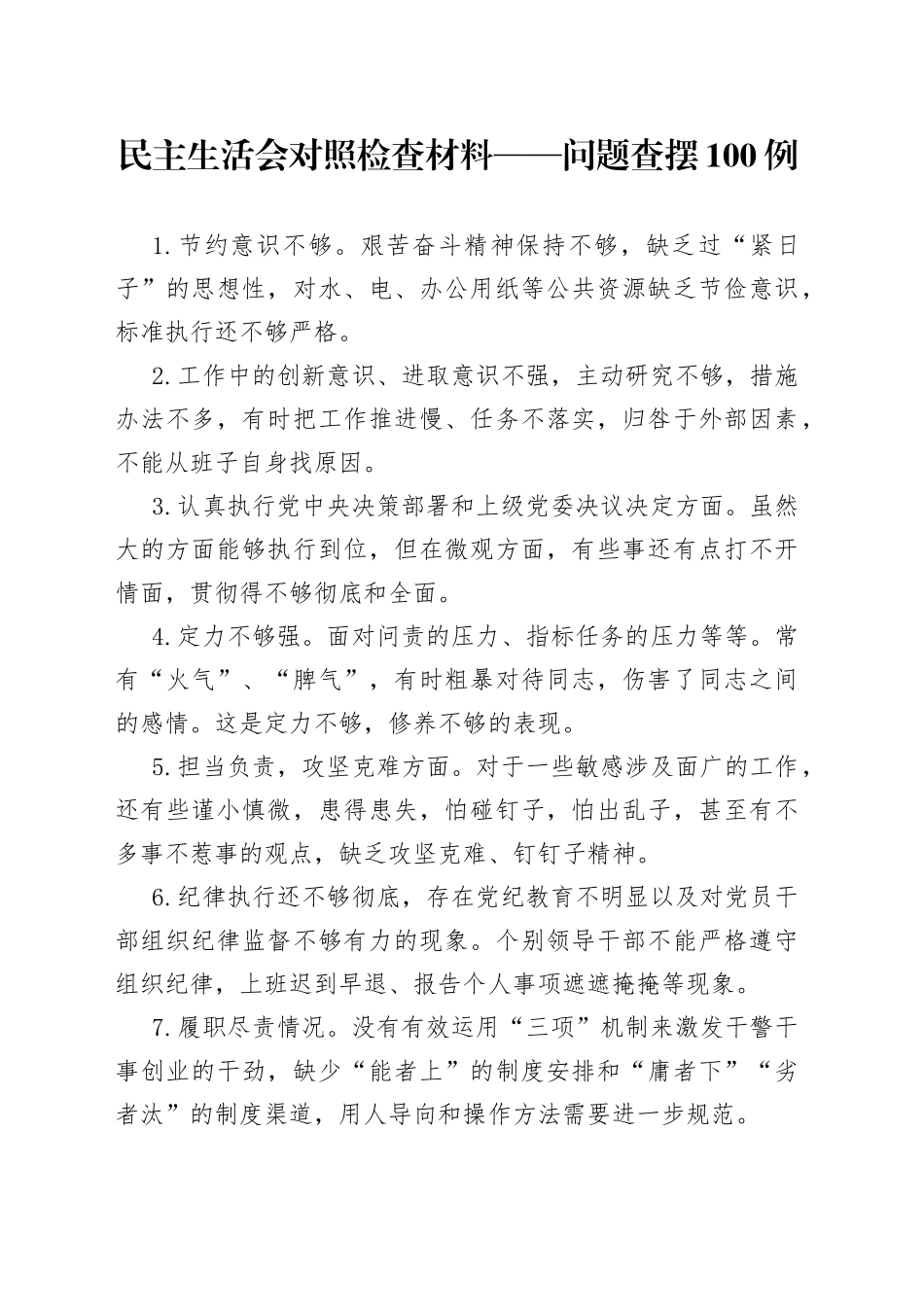 民主生活会对照检查材料问题查摆100例（1）_第1页