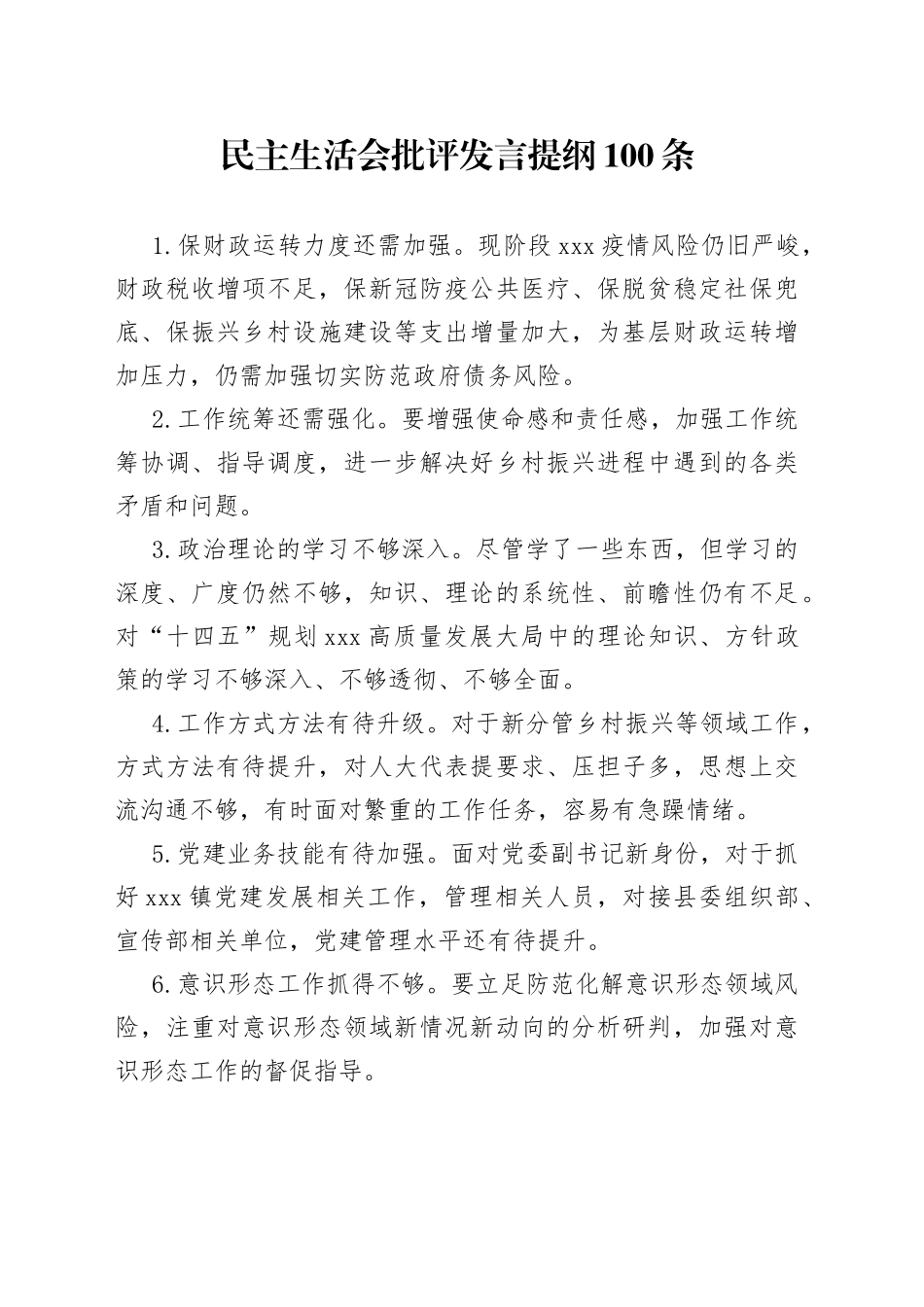 民主生活会批评发言提纲100条_第1页