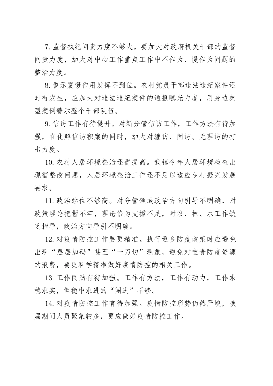 民主生活会批评发言提纲100条_第2页